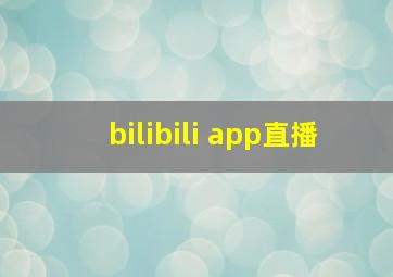 bilibili app直播